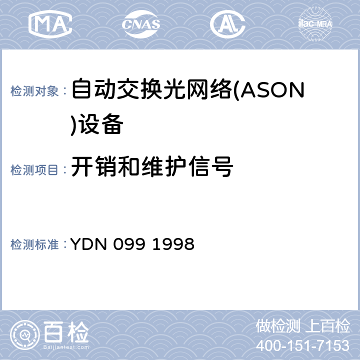 开销和维护信号 光同步传送网技术体制 YDN 099 1998 4.3