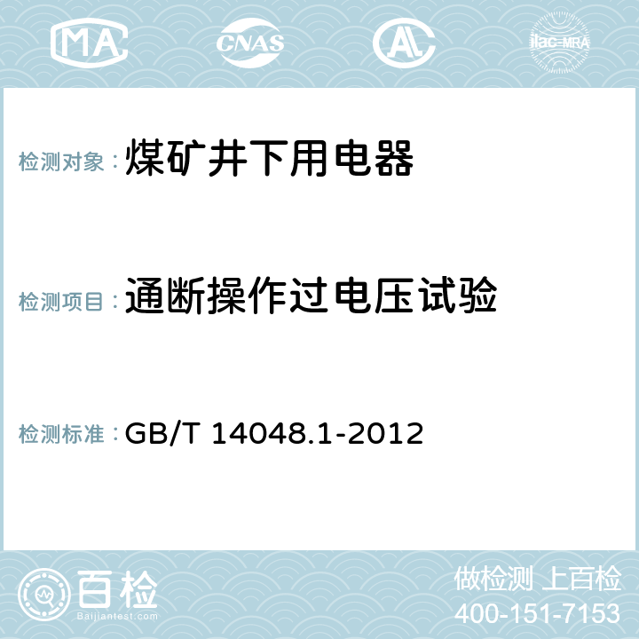 通断操作过电压试验 低压开关设备和控制设备 第 1部分：总则 GB/T 14048.1-2012