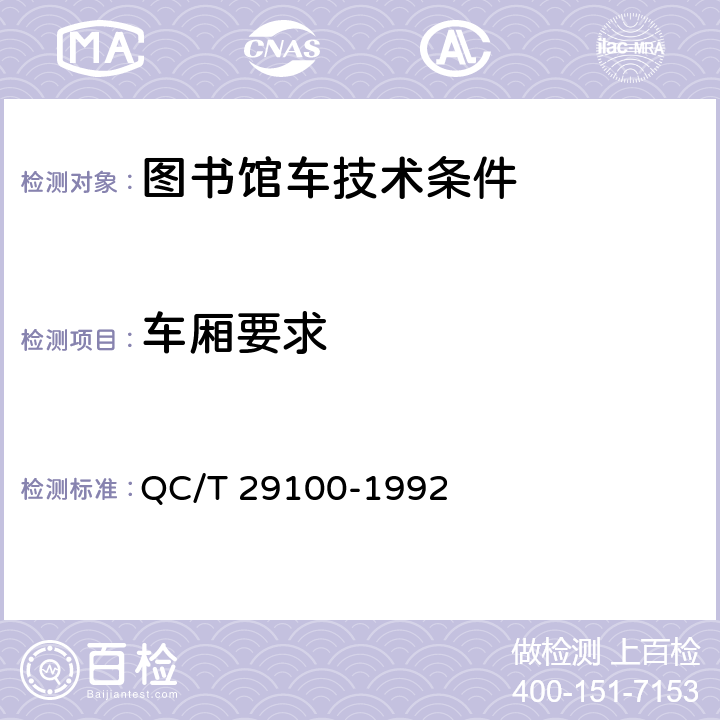 车厢要求 图书馆车技术条件 QC/T 29100-1992 3.2.12