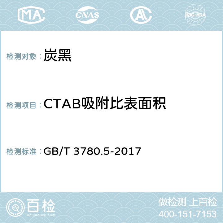 CTAB吸附比表面积 GB/T 3780.5-2017 炭黑 第5部分：比表面积的测定 CTAB法