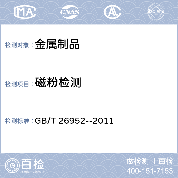 磁粉检测 焊缝无损检测焊缝磁粉检测 验收等级 GB/T 26952--2011