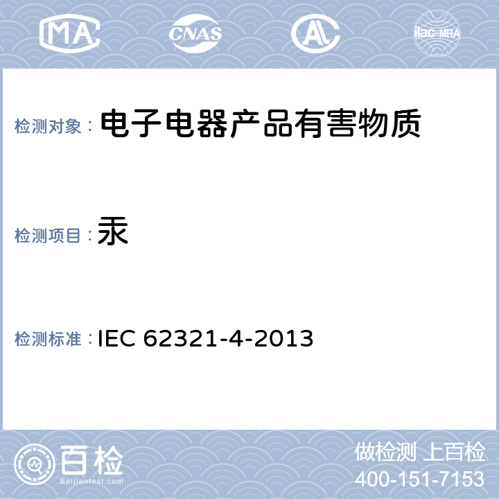 汞 电子电气产品限用物质-第4部分用CV-AAS、CV-AFS、ICP-OES和ICP-MS测定聚合物、金属和电子材料中的汞 IEC 62321-4-2013