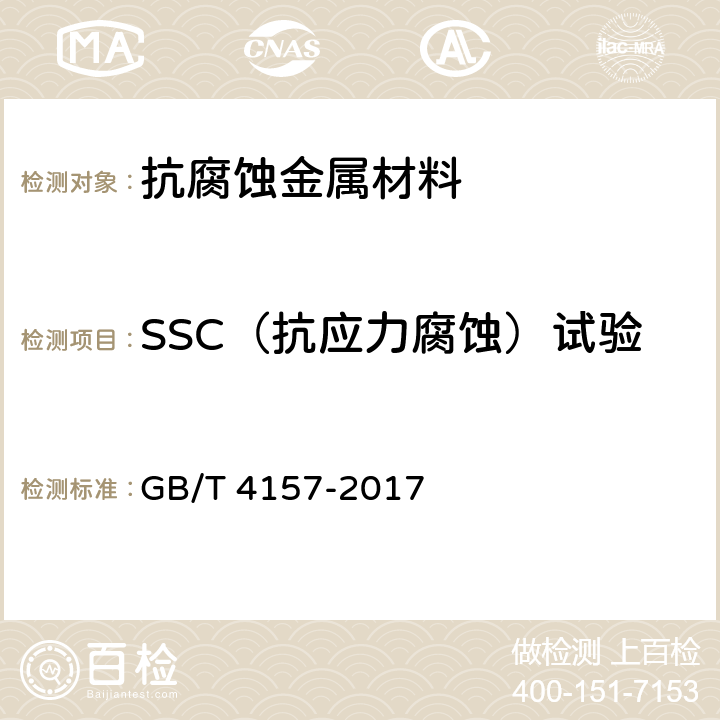 SSC（抗应力腐蚀）试验 金属在硫化氢环境中抗硫化物应力开裂和应力腐蚀开裂的实验室试验方法 GB/T 4157-2017