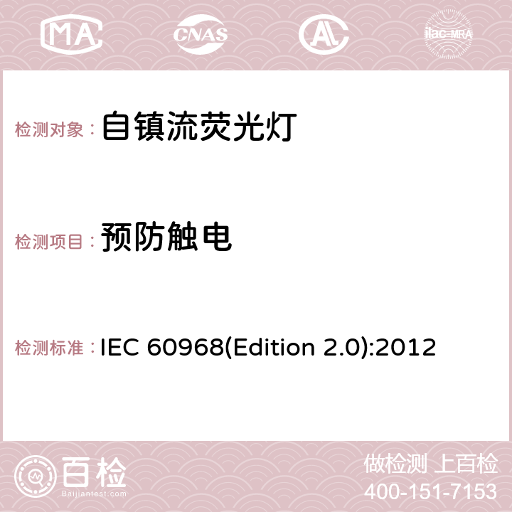 预防触电 普通照明用自镇流灯的安全要求 IEC 60968(Edition 2.0):2012 7