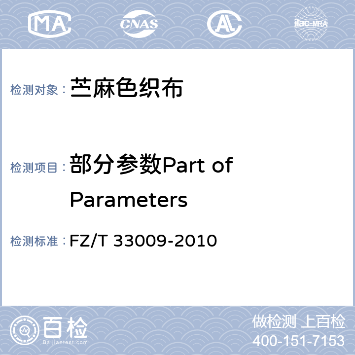 部分参数Part of Parameters 苎麻色织布 FZ/T 33009-2010