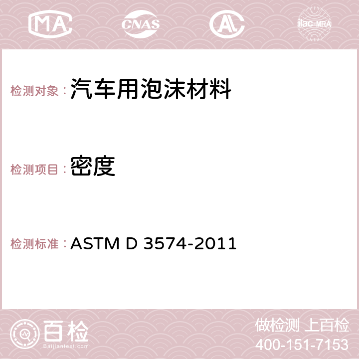 密度 软质多孔材料-片式、粘合及模制的氨基甲酸乙酯泡沫的试验方法 ASTM D 3574-2011 Test A