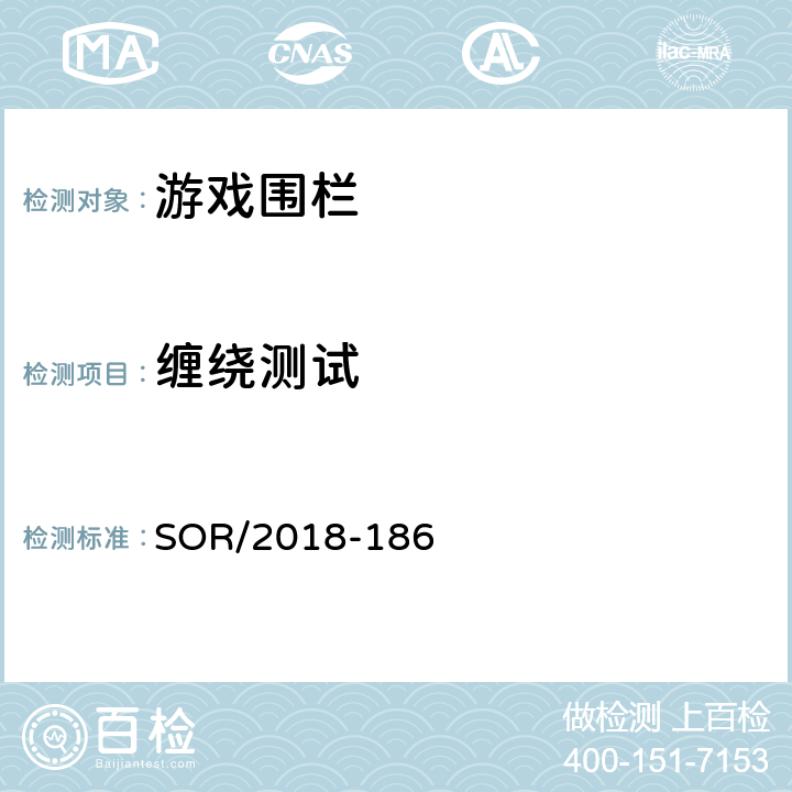 缠绕测试 SOR/2018-18 游戏围栏法规 6 附录12