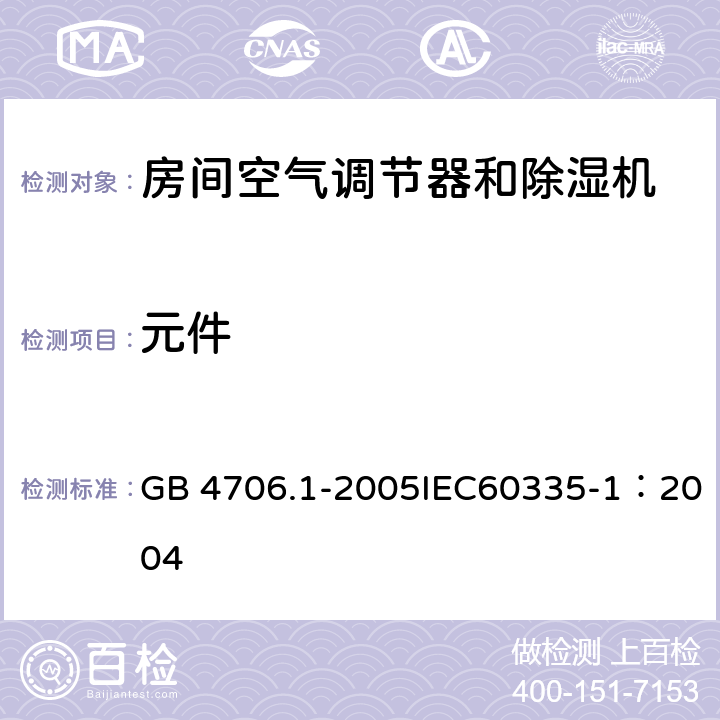 元件 《家用和类似用途电器的安全 通用要求》 GB 4706.1-2005IEC60335-1：2004 24