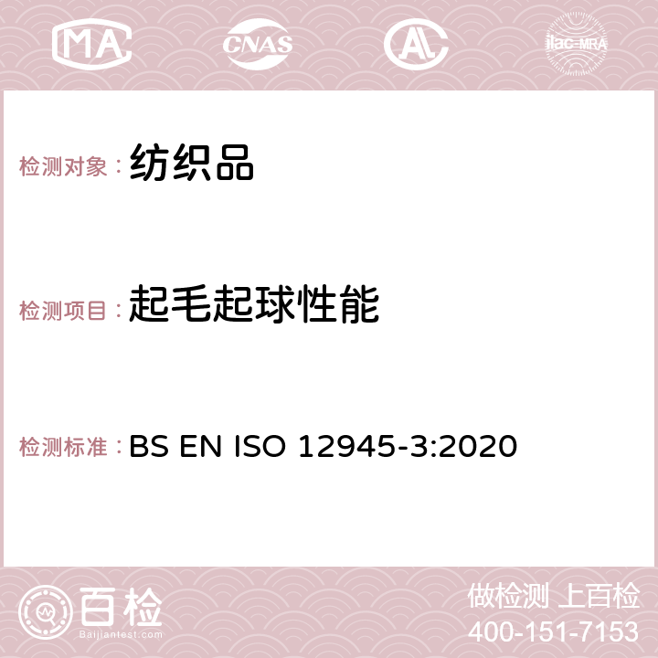 起毛起球性能 纺织品 织物起毛起球性能的测定 第3部分:随机滚动起球法 BS EN ISO 12945-3:2020