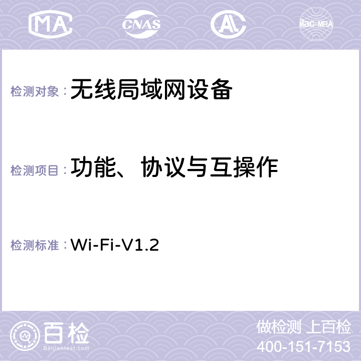 功能、协议与互操作 Wi-Fi联盟 Passpoint Release2互操作测试规范 Wi-Fi-V1.2 4、5/Wi-Fi联盟Passpoint R2互操作测试方法