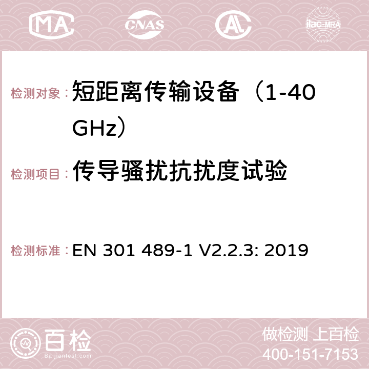 传导骚扰抗扰度试验 无线传输设备和服务的电磁兼容标准 第一部分：通用技术要求 电磁兼容的协调标准 EN 301 489-1 V2.2.3: 2019 条款 9.5