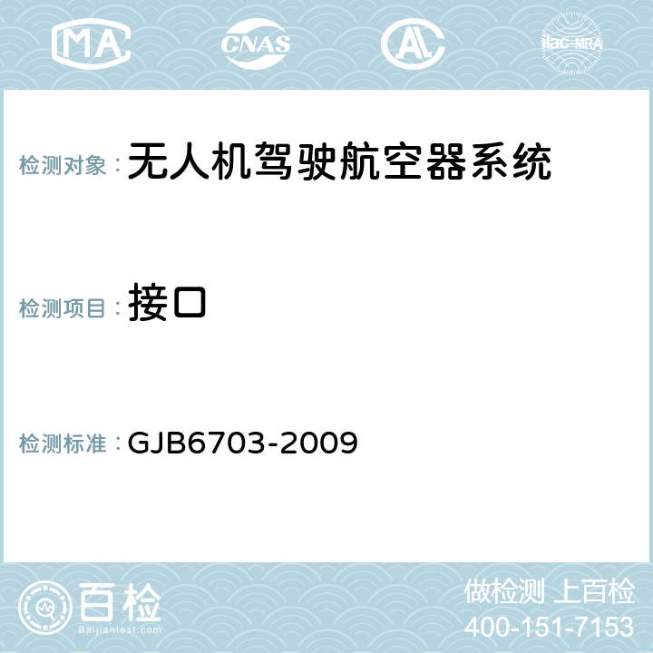 接口 GJB 6703-2009 无人机测控系统通用要求 GJB6703-2009 7.1