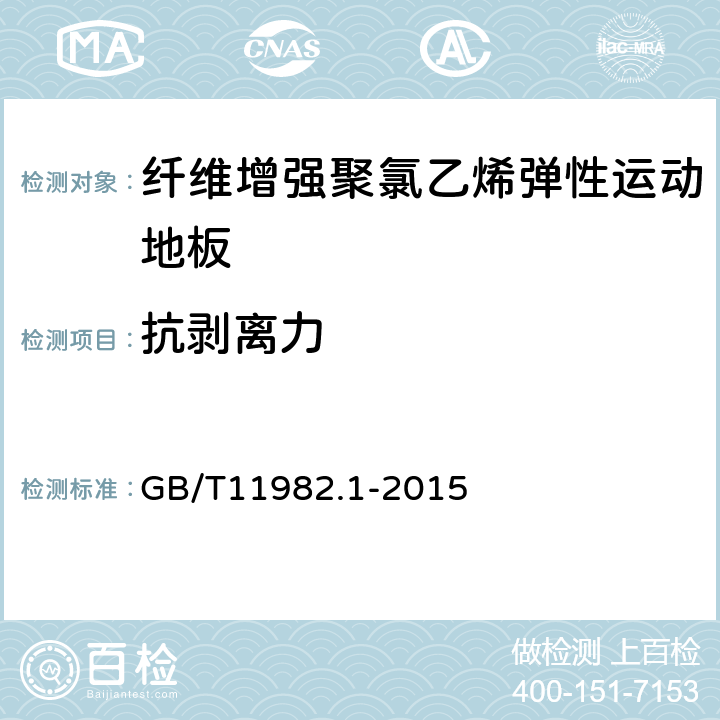 抗剥离力 聚氯乙烯卷材地板 第1部分：非同质聚氯乙烯卷材地板 GB/T11982.1-2015