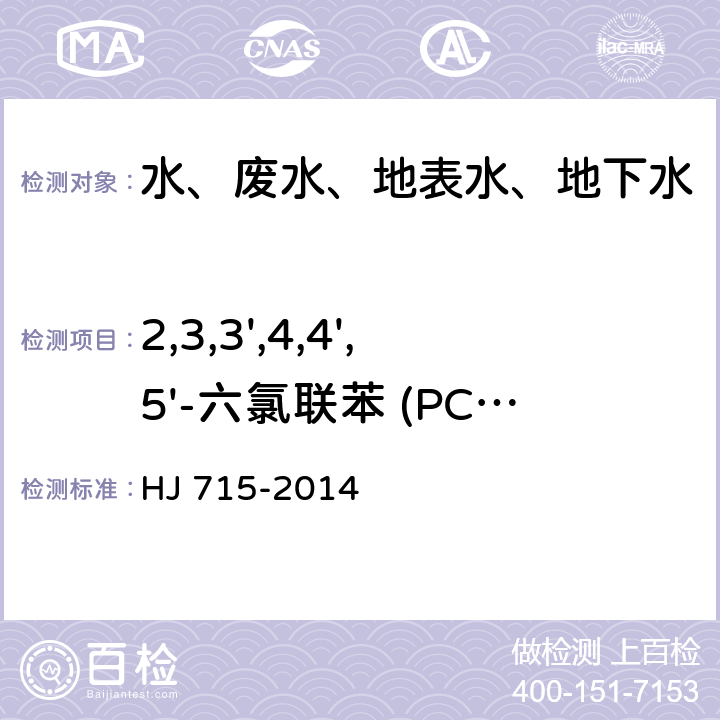 2,3,3',4,4',5'-六氯联苯 (PCB 156) 水质 多氯联苯的测定 气相色谱-质谱法 HJ 715-2014