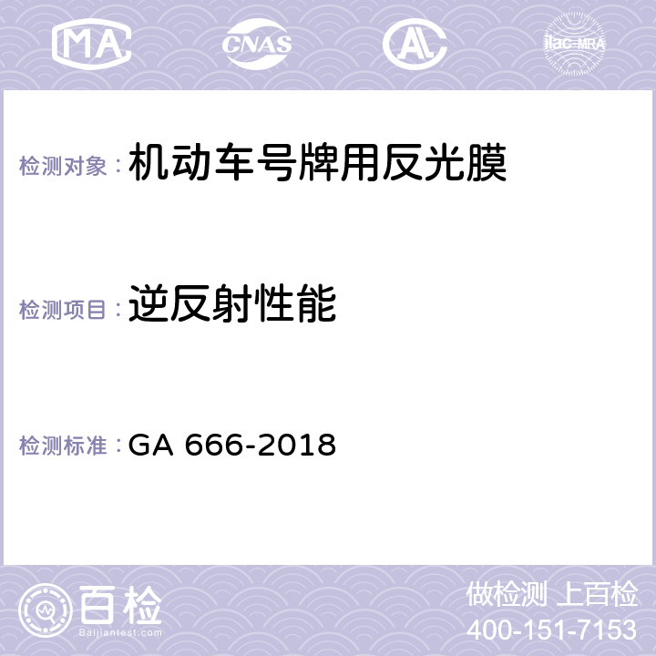 逆反射性能 《机动车号牌用反光膜》 GA 666-2018 6.5