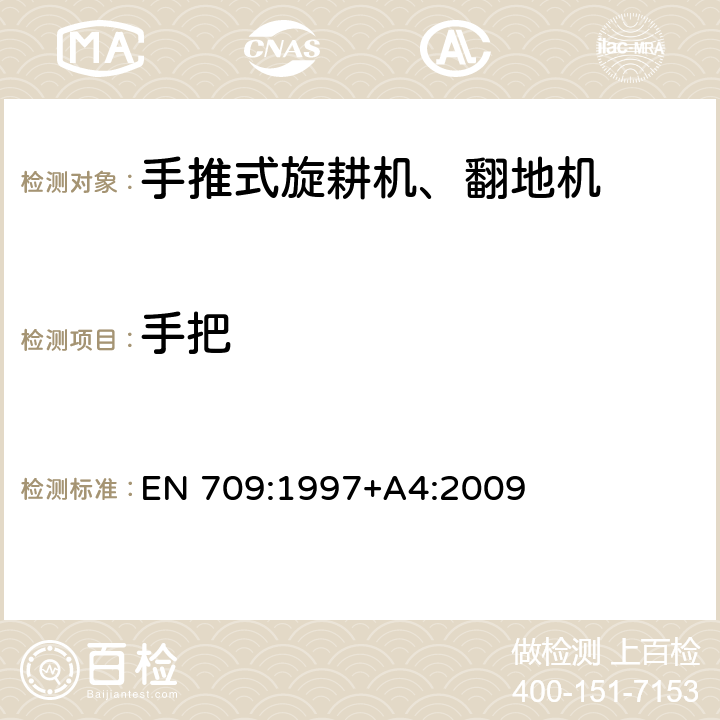 手把 农林机械－手推式旋耕机、翻地机－安全 EN 709:1997+A4:2009 第5.8章