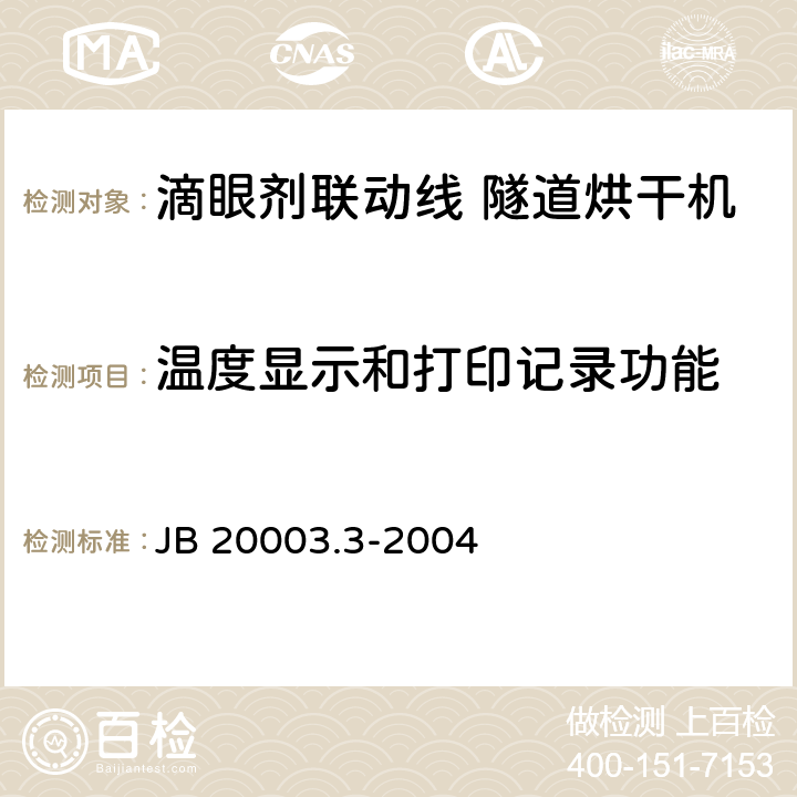 温度显示和打印记录功能 滴眼剂联动线 隧道烘干机 JB 20003.3-2004 4.6.2