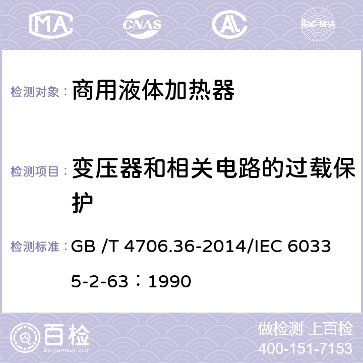 变压器和相关电路的过载保护 家用和类似用途电器的安全商用电开水器和液体加热器的特殊要求 GB /T 4706.36-2014/IEC 60335-2-63：1990 17