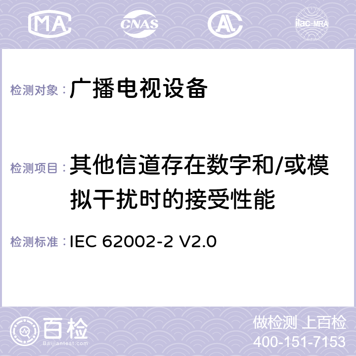 其他信道存在数字和/或模拟干扰时的接受性能 IEC 62002-2-2008 移动式和便携式DVB-T/H的无线接入 第2部分:接口的一致性测试