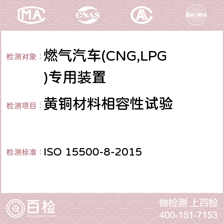 黄铜材料相容性试验 道路车辆—压缩天然气 (CNG)燃料系统部件—第8部分：压力指示器 ISO 15500-8-2015 6.1