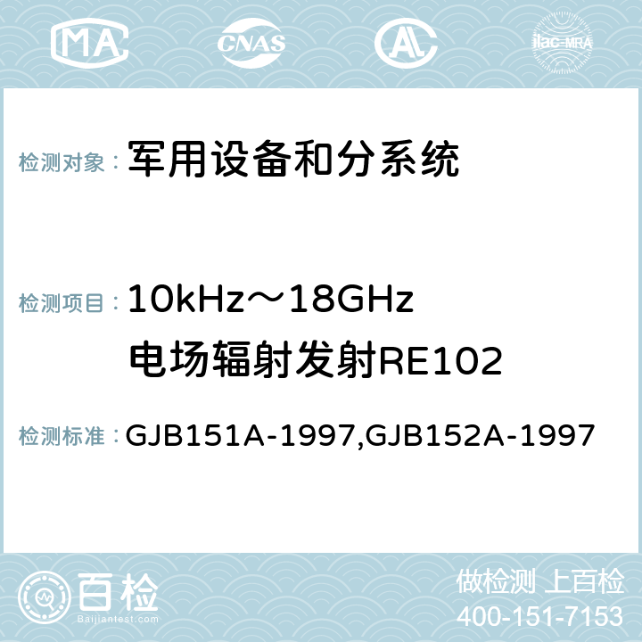 10kHz～18GHz 电场辐射发射RE102 《军用设备和分系统电磁发射和敏感度要求》,《军用设备和分系统电磁发射和敏感度测量》 GJB151A-1997,GJB152A-1997