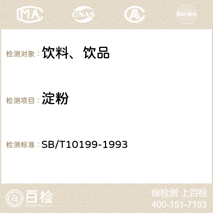 淀粉 苹果浓缩汁 SB/T10199-1993 （5.2.5）