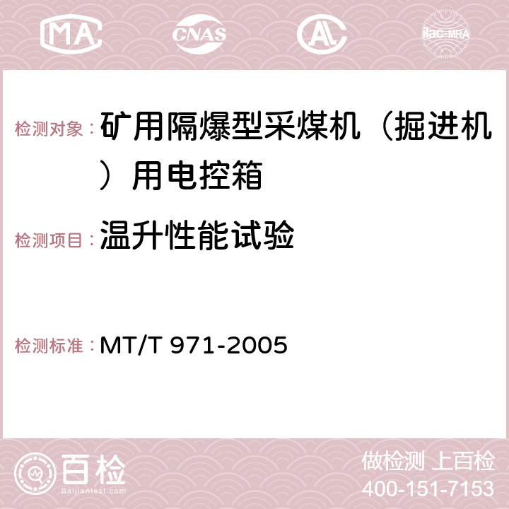 温升性能试验 悬臂式掘进机电气控制设备 MT/T 971-2005 4.7.3,5.11