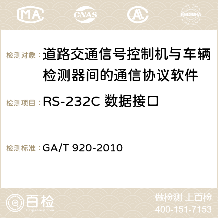 RS-232C 数据接口 GA/T 920-2010 道路交通信号控制机与车辆检测器间的通信协议
