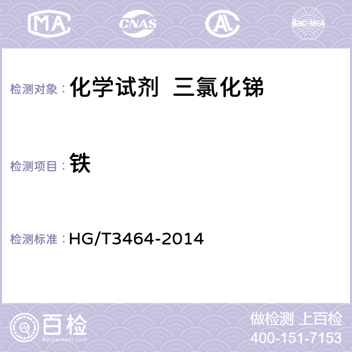 铁 化学试剂 三氯化锑 HG/T3464-2014 5.10