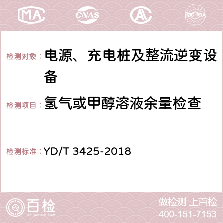 氢气或甲醇溶液余量检查 通信用氢燃料电池供电系统维护技术要求 YD/T 3425-2018 6.5