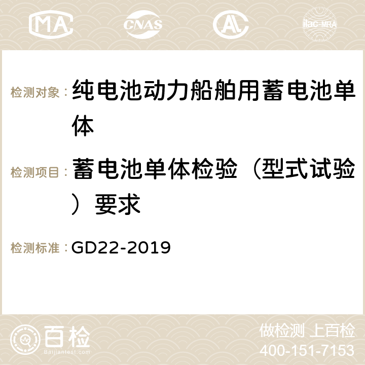 蓄电池单体检验（型式试验）要求 GD 22-2019 纯电池动力船舶检验指南 GD22-2019 7.2.1