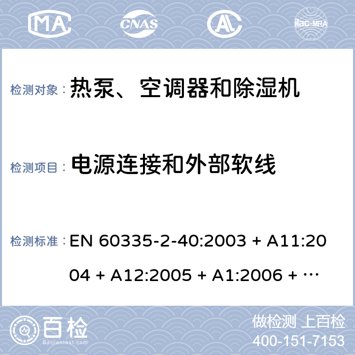 电源连接和外部软线 家用和类似用途电器的安全 第2-40部分：热泵、空调器和除湿机的特殊要求 EN 60335-2-40:2003 + A11:2004 + A12:2005 + A1:2006 + A2:2009 + A13:2012 25