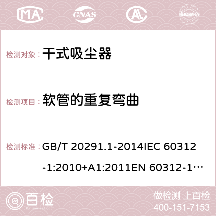 软管的重复弯曲 家用吸尘器性能测试方法第1部分:干式吸尘器性能测试方法 GB/T 20291.1-2014
IEC 60312-1:2010+A1:2011
EN 60312-1:2017 6.9