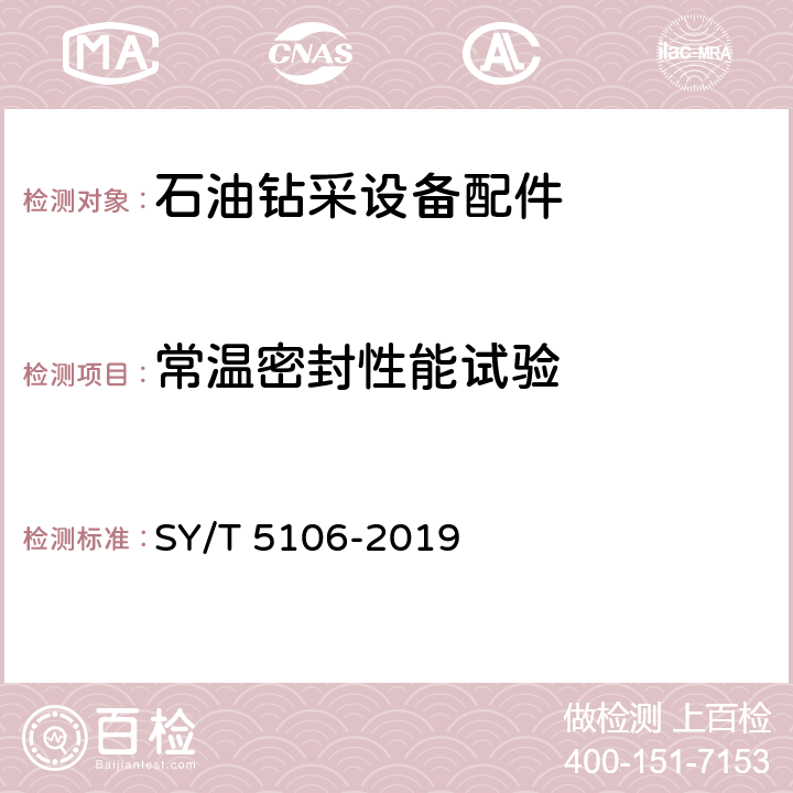 常温密封性能试验 石油天然气钻采设备 封隔器规范 SY/T 5106-2019 7.2.4