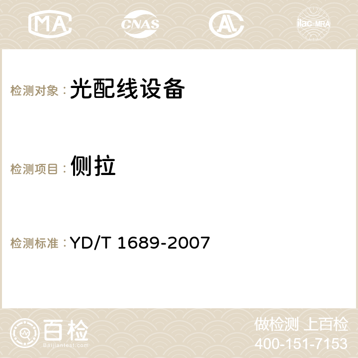 側拉 機械式光開關技術要求和測試方法 YD/T 1689-2007 5.2.2.3