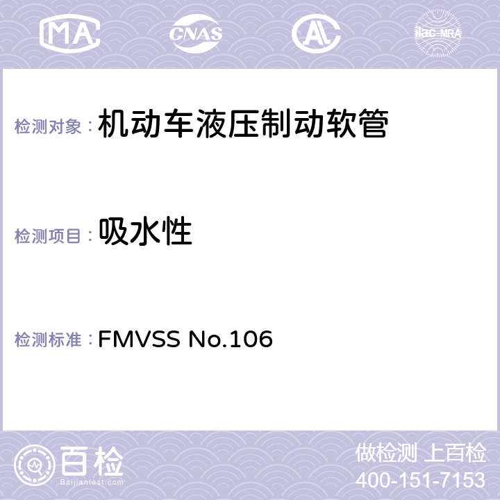 吸水性 制动软管 FMVSS No.106