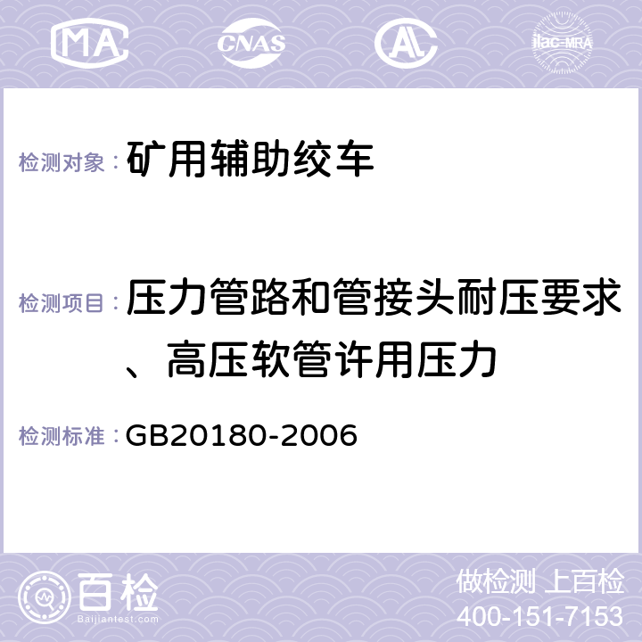 压力管路和管接头耐压要求、高压软管许用压力 矿用辅助绞车安全要求 GB20180-2006