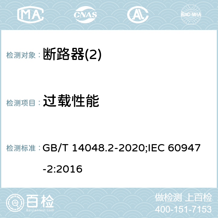 过载性能 低压开关设备和控制设备 第2部分：断路器 GB/T 14048.2-2020;IEC 60947-2:2016 8,3,3,5