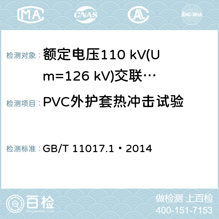 PVC外护套热冲击试验 额定电压110 kV(Um=126 kV)交联聚乙烯绝缘电力电缆及其附件 第1部分：试验方法和要求 GB/T 11017.1—2014 12.5.8