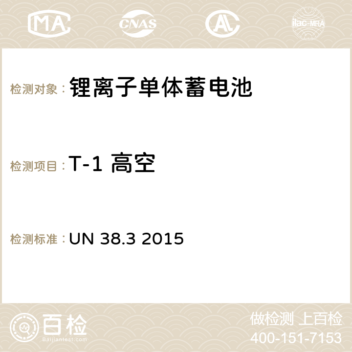 T-1 高空 联合国关于危险货物运输的建议书 标准和试验手册（第六版） 锂电池 UN 38.3 2015 38.3.4.1
