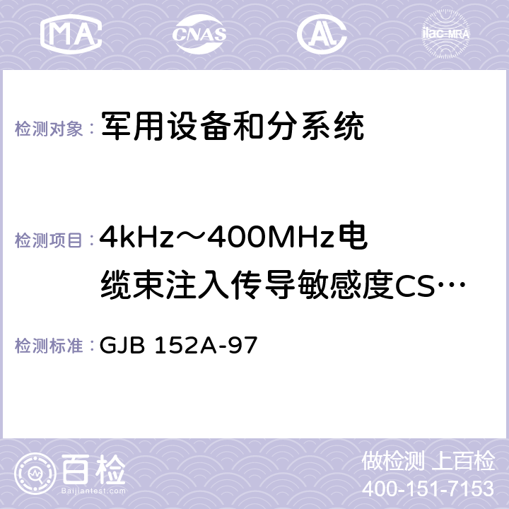 4kHz～400MHz电缆束注入传导敏感度CS114 《军用设备和分系统电磁发射和敏感度测量》 GJB 152A-97 方法CS114