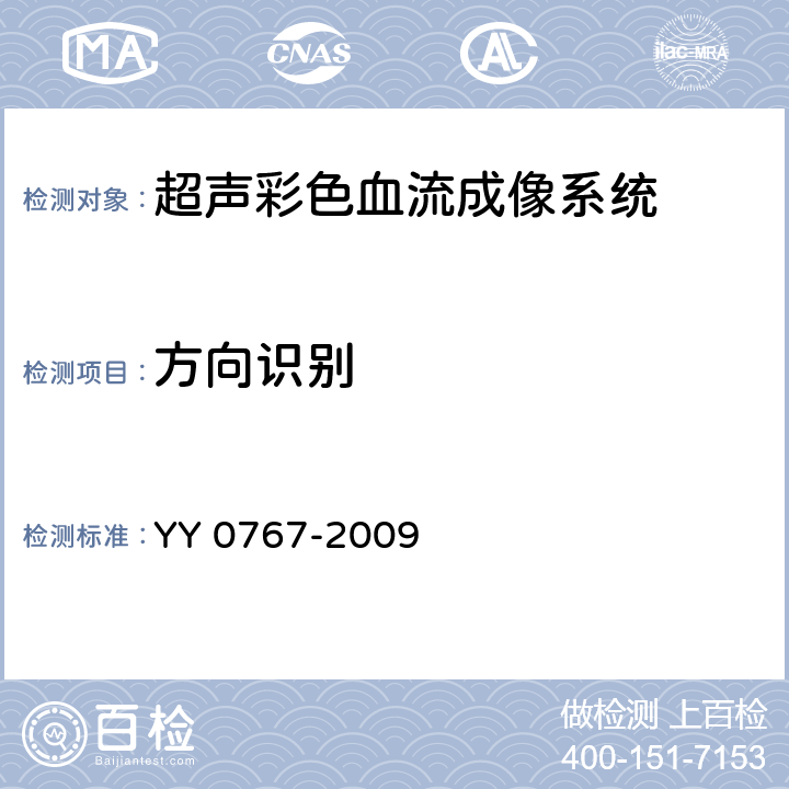 方向识别 超声彩色血流成像系统 YY 0767-2009 4.2.3