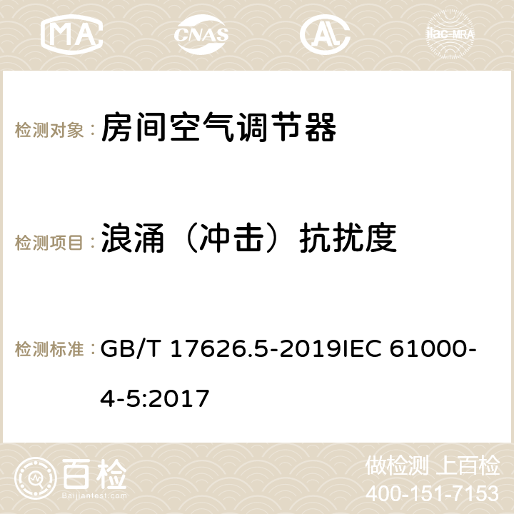 浪涌（冲击）抗扰度 电磁兼容 试验和测量技术浪涌(冲击)抗扰度试验 GB/T 17626.5-2019IEC 61000-4-5:2017