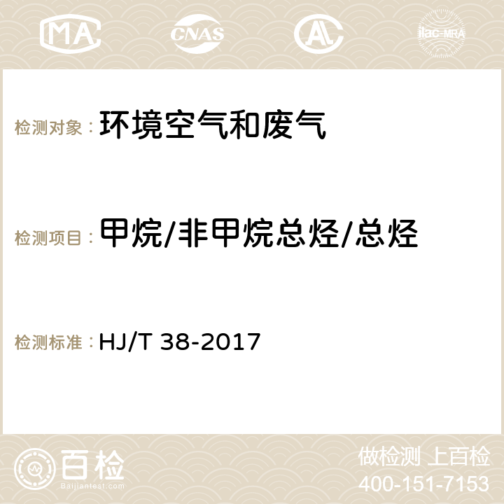 甲烷/非甲烷总烃/总烃 固定污染源废气 总烃、甲烷和非甲烷总烃的测定 气相色谱法 HJ/T 38-2017