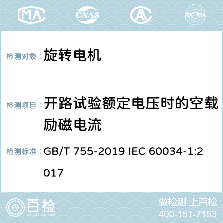 开路试验额定电压时的空载励磁电流 《旋转电机 定额和性能》 GB/T 755-2019 IEC 60034-1:2017 9.1.3b