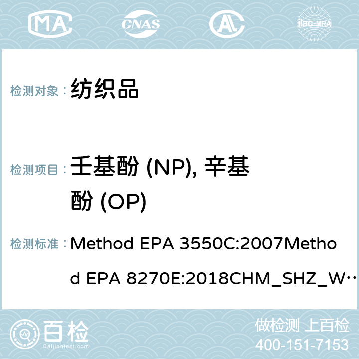 壬基酚 (NP), 辛基酚 (OP) 测试壬基酚和辛基酚含量 (引用：超声萃取法 Method EPA 3550C:2007气相色谱/质谱法测定半挥发性有机物Method EPA 8270E:2018） Method EPA 3550C:2007
Method EPA 8270E:2018
CHM_SHZ_W_37.01E:2018