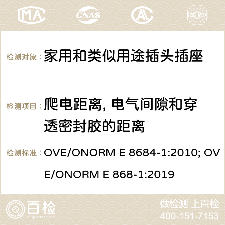 爬電距離, 電氣間隙和穿透密封膠的距離 家用和類似用途插頭插座 第1部分: 通用要求 OVE/ONORM E 8684-1:2010; OVE/ONORM E 868-1:2019 27