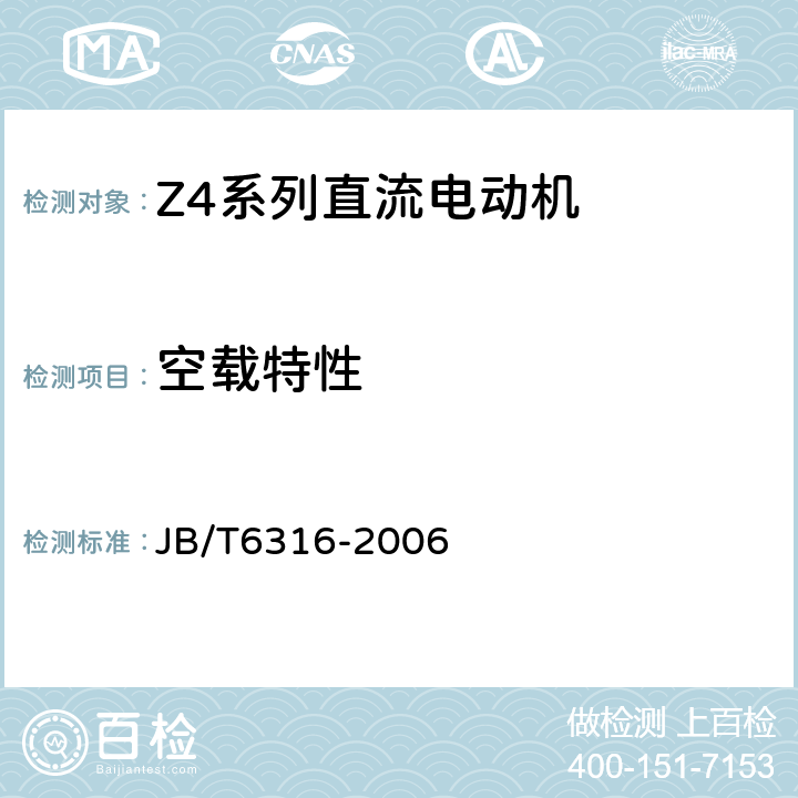 空载特性 Z4系列直流电动机技术条件（基座号：100-355） JB/T6316-2006 5.5d