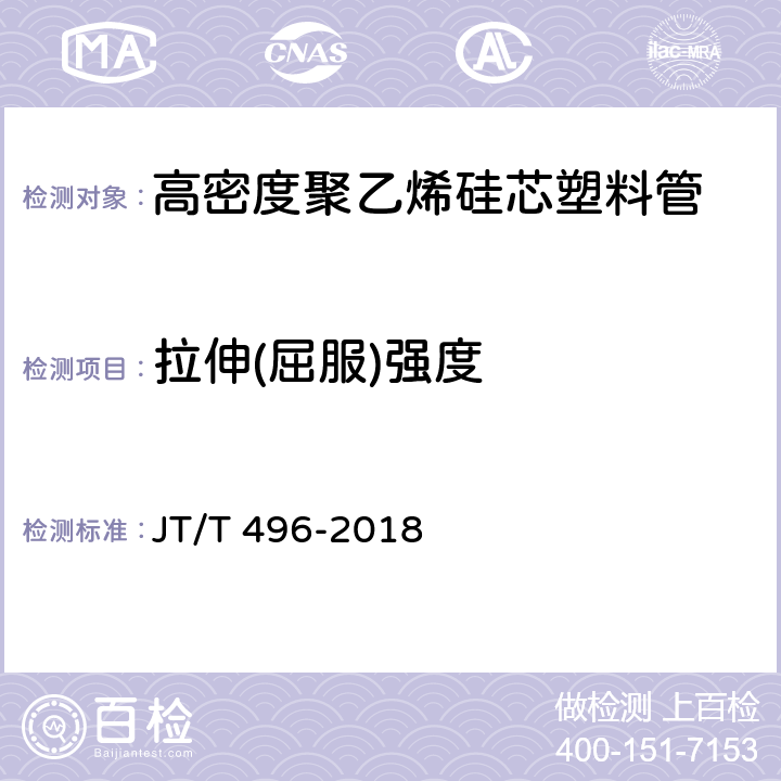 拉伸(屈服)强度 《公路地下通信管道高密度聚乙烯硅芯塑料管》 JT/T 496-2018 5.5.3