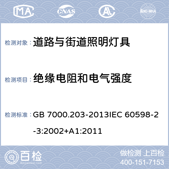 绝缘电阻和电气强度 道路与街道照明灯具安全要求 GB 7000.203-2013IEC 60598-2-3:2002+A1:2011 14